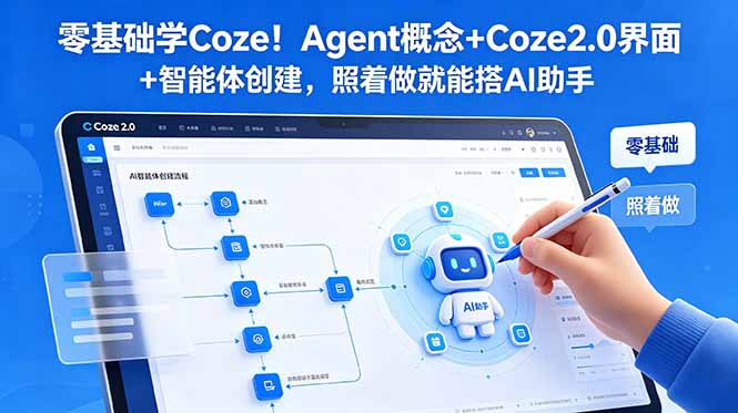 Coze2.0 智能体搭建实战课 工作流 Python 调用视频自动化全教程