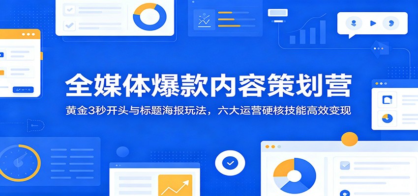 全媒体爆款内容策划课程 开头标题海报全案运营工具实操教学