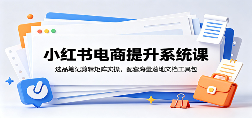短视频图文商品卡投流实战课 千川随心推全域投放控本放量实操教程