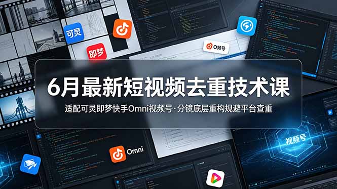 6月短视频分镜重构去重教程适配可灵即梦快手 Omni 视频号查重规避技巧