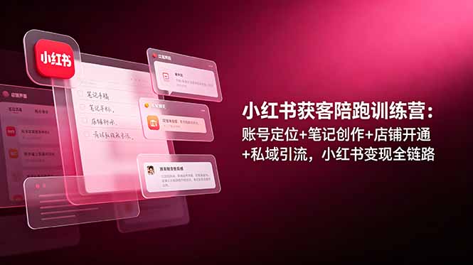 小红书获客运营训练营 全链路账号搭建变现实操教学