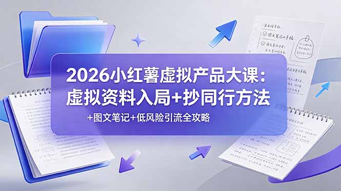 2026 小红书虚拟资料运营实操课 图文创作对标引流全套实操教程