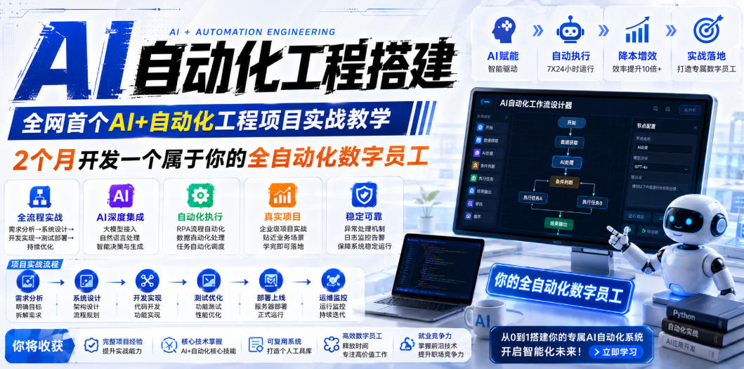AI 数字员工全栈实战教程 大模型工作流 RPA 多端部署实操课程