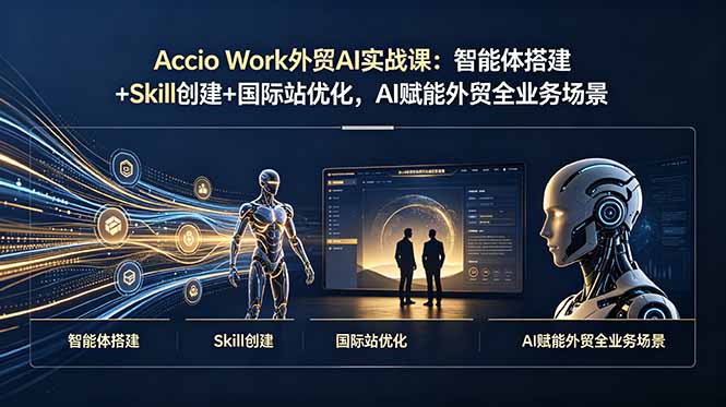 Accio Work 外贸 AI 实战课 AI 智能体 Skill 搭建国际站运营实操教程
