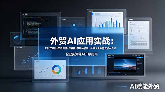 外贸 AI 全流程实战教程 AI 制图调研开发信多语种视频智能体搭建课程