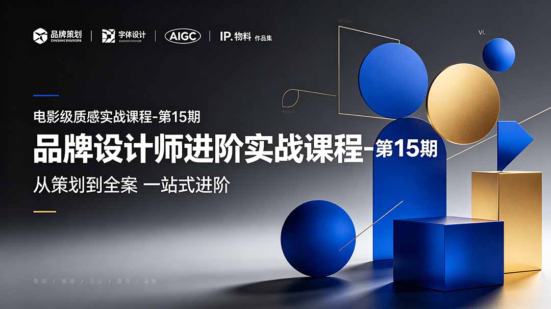 品牌设计师进阶实战课 15 期 策划 VI 标志 IP AIGC 全案作品集全套教学