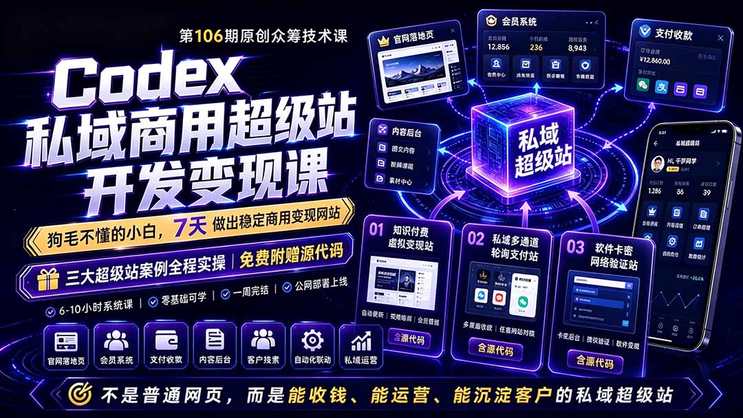 Codex 私域超级站 AI 开发课程 商用网站搭建变现运营实战教程