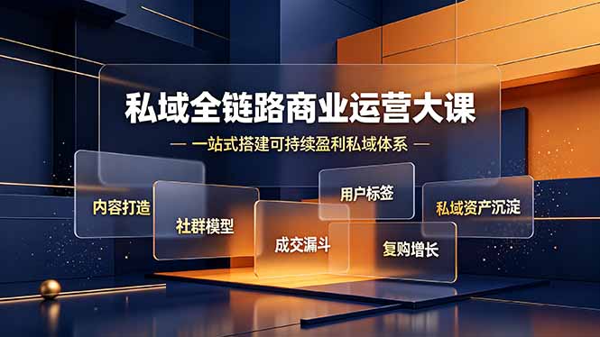私域全链路商业运营大课 社群内容成交漏斗私域体系搭建教程