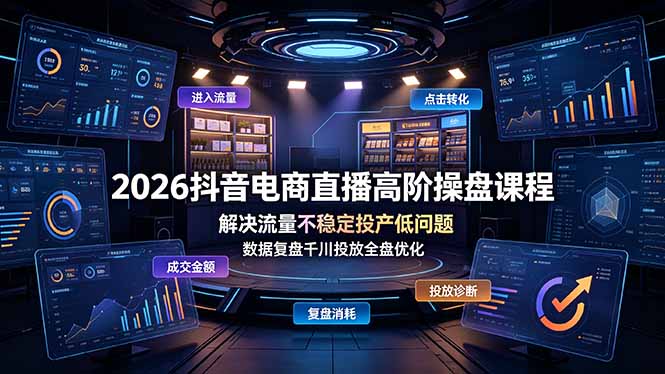 2026抖音直播电商操盘 千川投放数据复盘运营优化教程