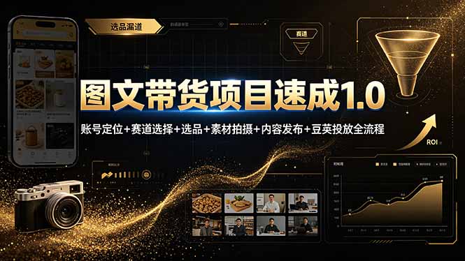 图文带货项目速成课 账号选品素材拍摄豆荚投放全流程教程