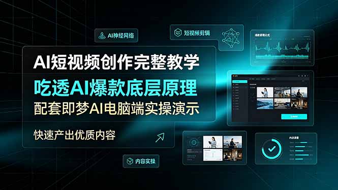 AI短视频创作教学 平台算法解析即梦AI实操内容制作课程