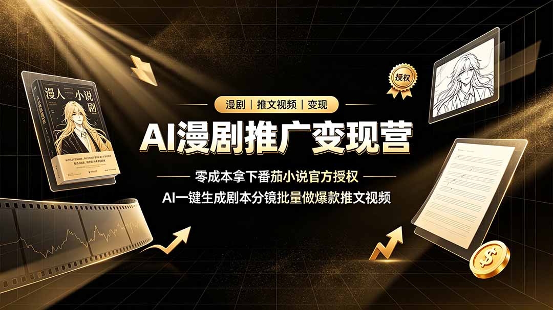 2026AI 漫剧推广实操教程番茄小说 IP 授权 AI 剧本分镜成片剪辑全教学