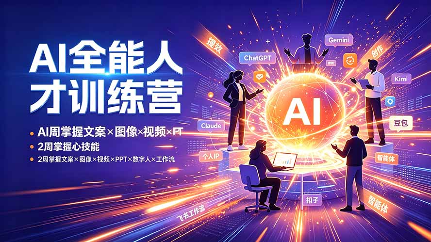 AI 全能人才训练营 2 周学会文案图像视频 PPT 数字人智能体工作流教程