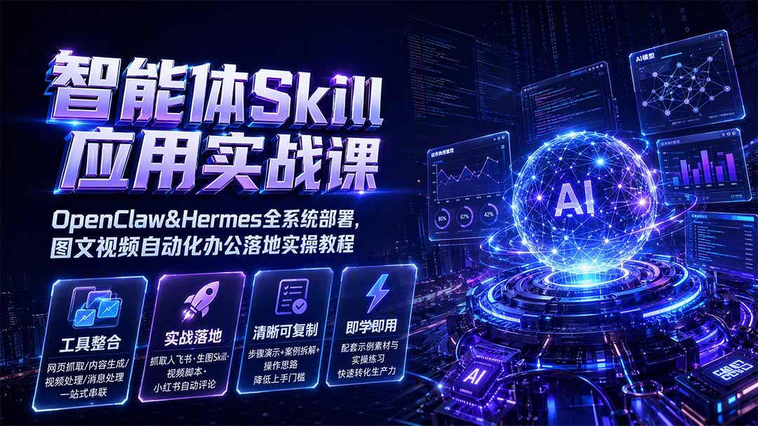智能体 Skill 实战课 OpenClaw&Hermes 部署 图文视频自动化办公实操教程