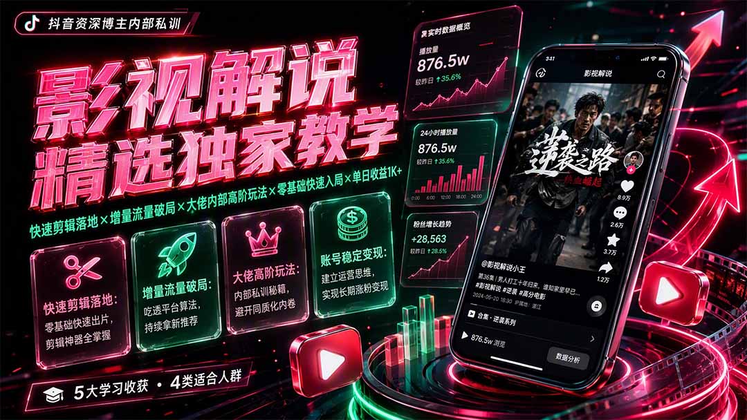 抖音影视解说剪辑实战课 增量流量逻辑 内部高阶创作玩法教学