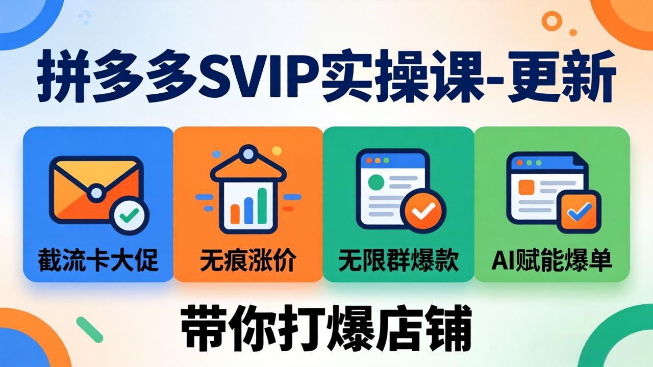 拼多多商家运营实战课程 活动推广优化 AI 赋能店铺运营教学