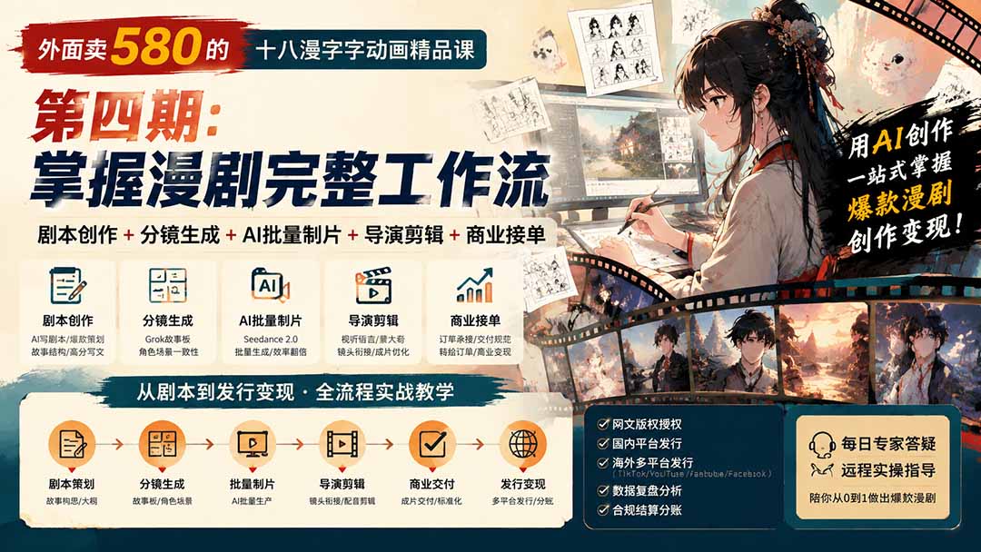 AI漫剧全流程实战课程 覆盖创作制作到发行交付全链条