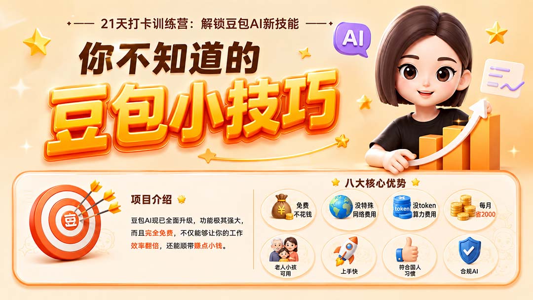 你不知道的豆包技巧：全场景实战应用课程