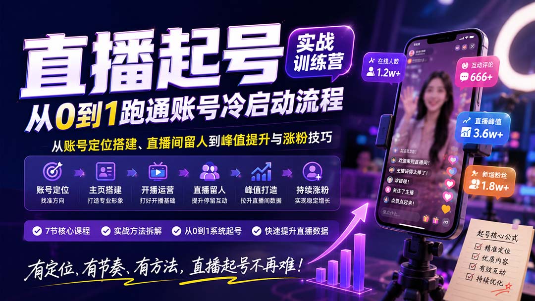 直播起号实战训练营：系统学习账号搭建直播运营涨粉技巧