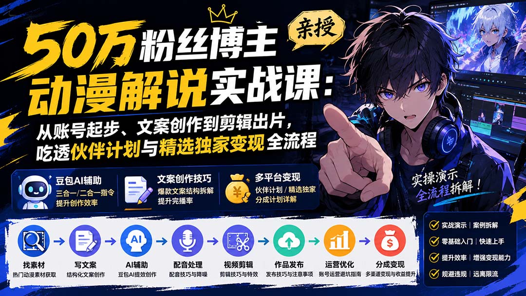 50万粉博主亲授动漫解说创作变现全流程实战课