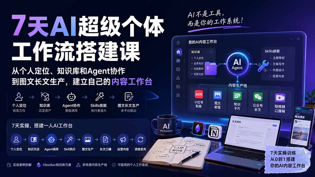 7天AI个人工作台搭建课：实操内容生产与知识管理训练
