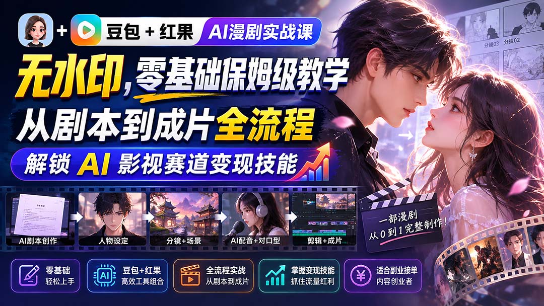 AI漫剧实战课 豆包红果工具零基础全流程保姆教学