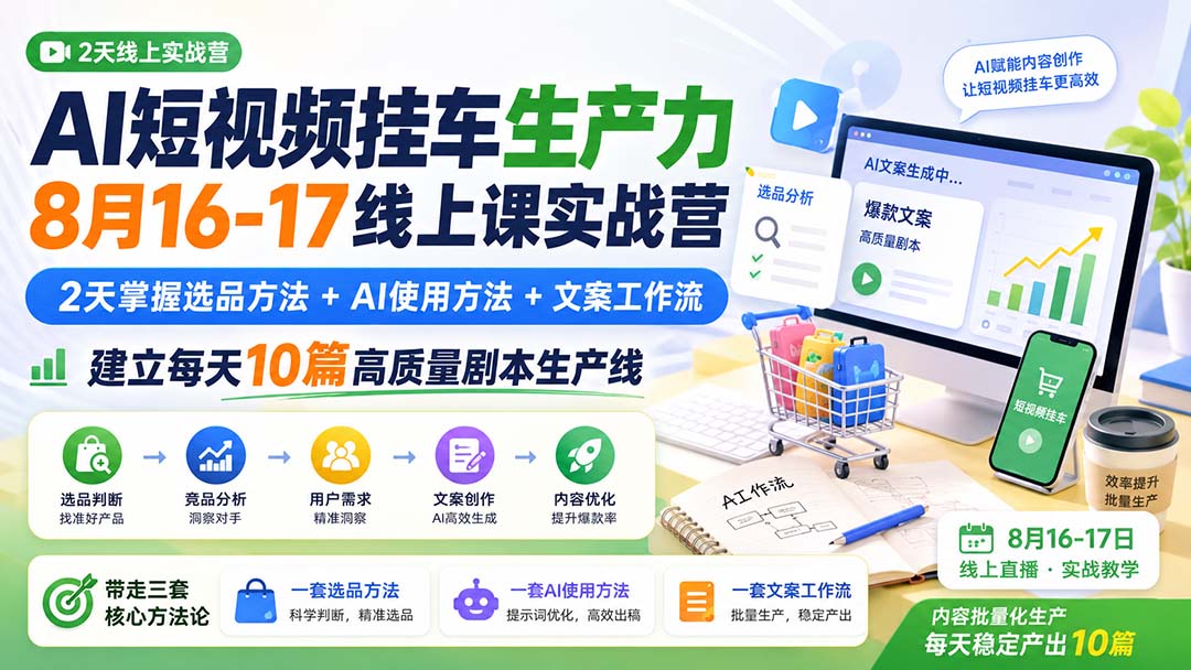 AI短视频挂车2天线上课 掌握选品AI文案及工作流