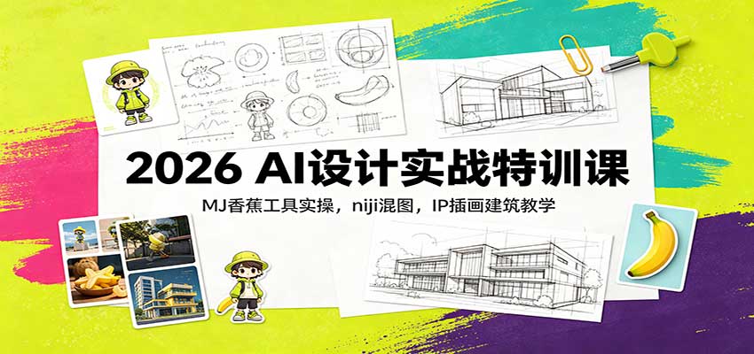 2026AI设计实战特训课：MJ香蕉工具AI绘画教学