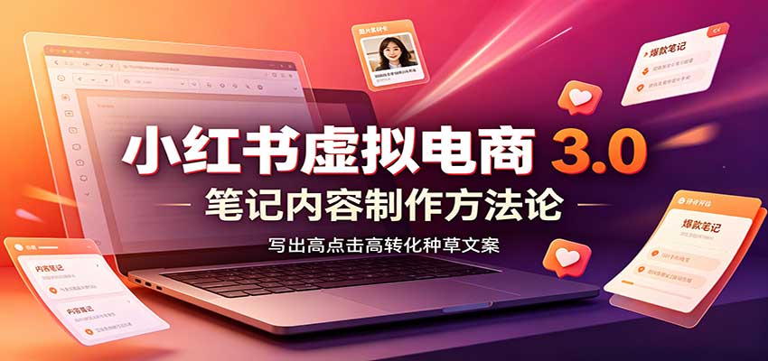 小红书虚拟电商3.0：全流程实操教学