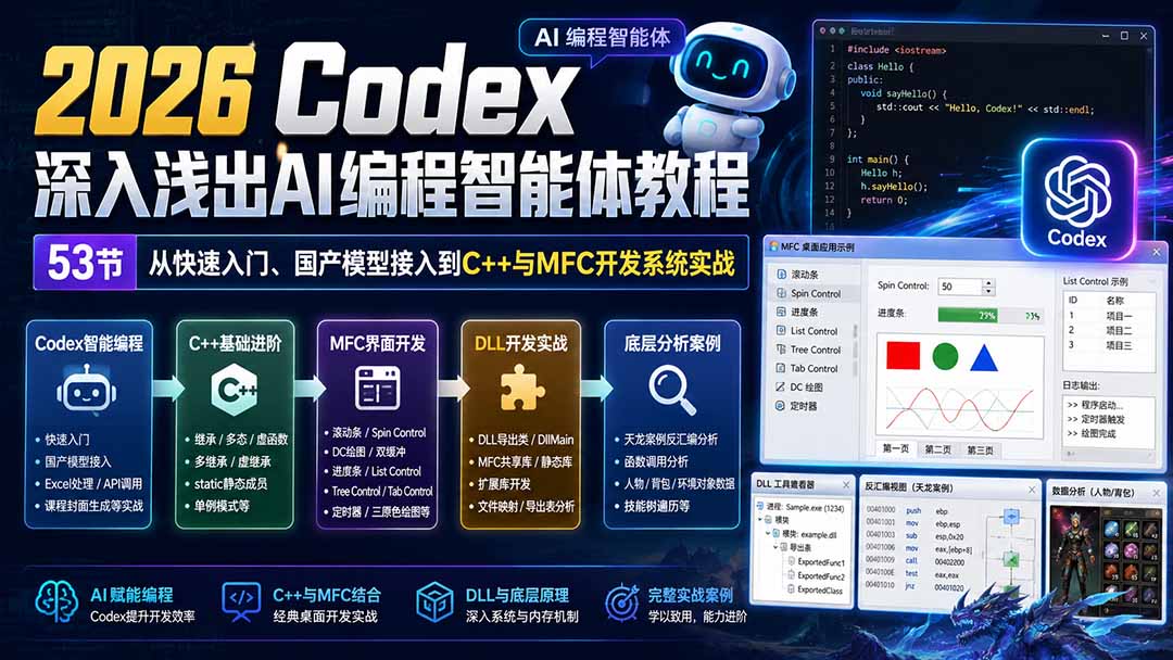 Codex深入浅出AI编程智能体53节实战教程