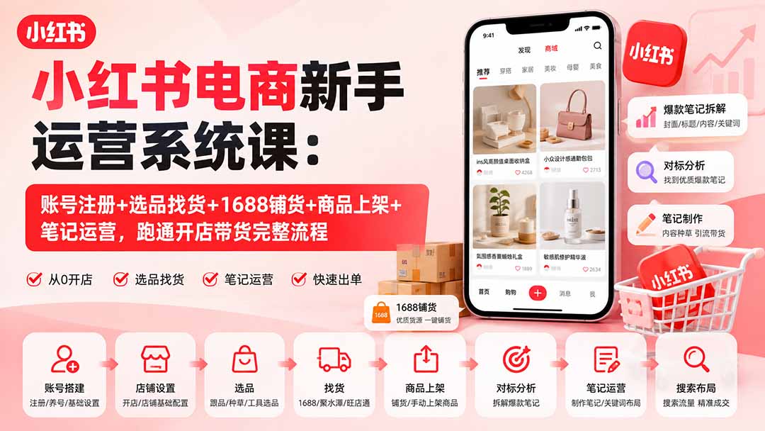 20219期小红书电商新手运营课 从0跑通开店流程