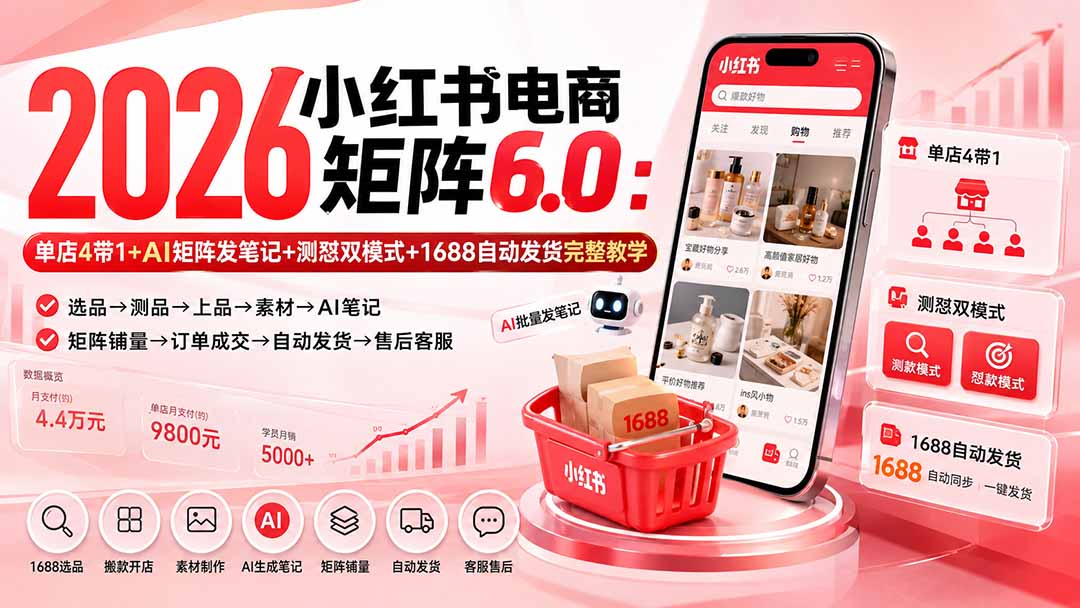 小红书电商矩阵6.0实战课 AI发笔记多账号运营教程