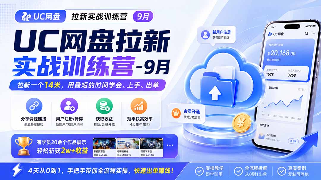 UC网盘拉新实战训练营 短时间学会上手出单