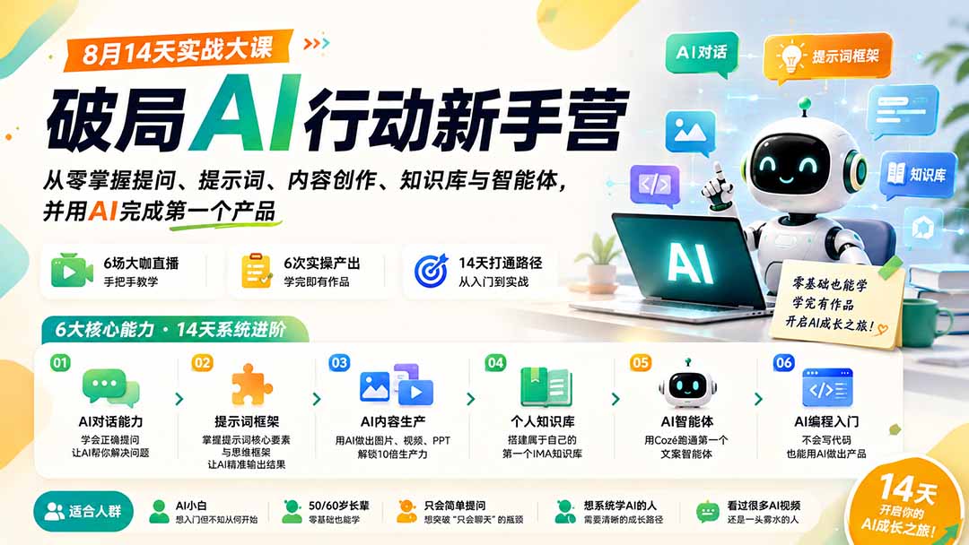 AI新手14天实战课 从零掌握AI实用能力体系