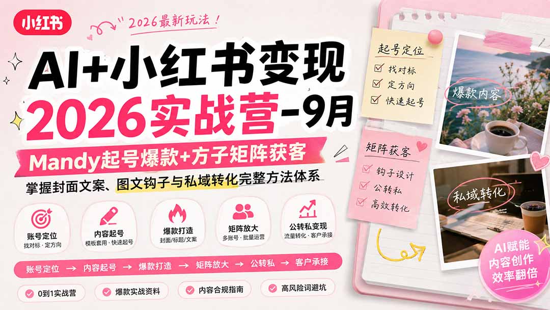 2026年9月AI+小红书实战营 起号获客全流程