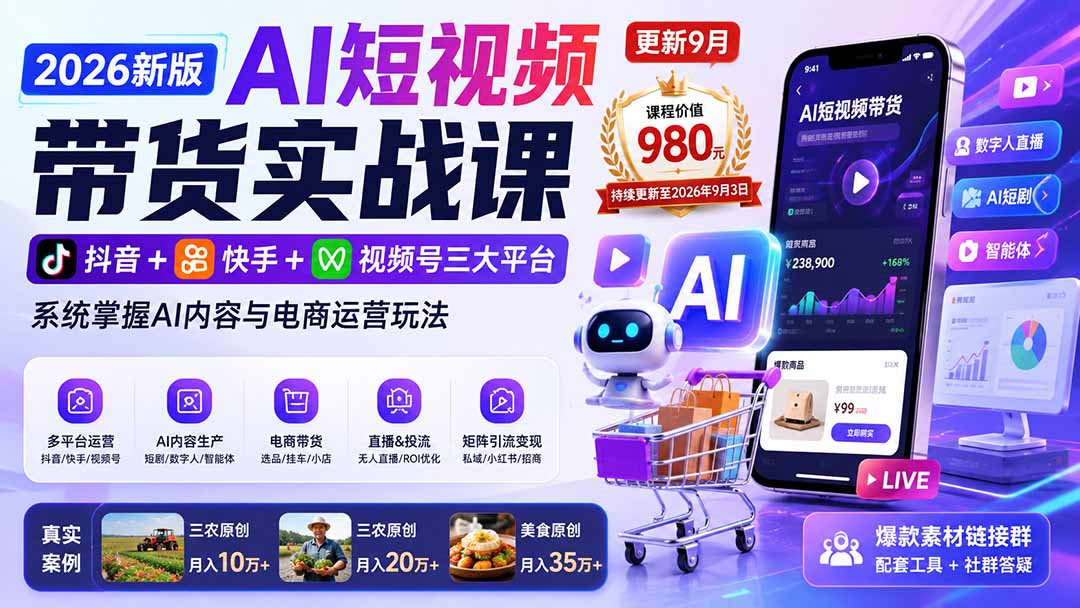 2026新版AI短视频带货课 抖音快手视频号教学