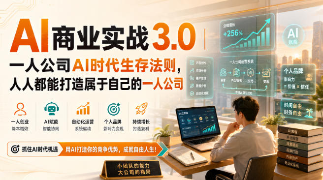 AI商业实战：一人公司AI时代生存法则课程