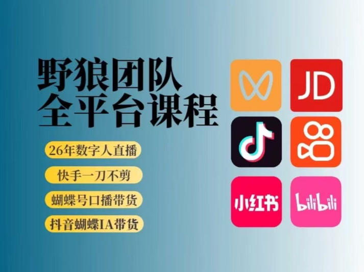 2026全平台短视频带货AI教学持续更新