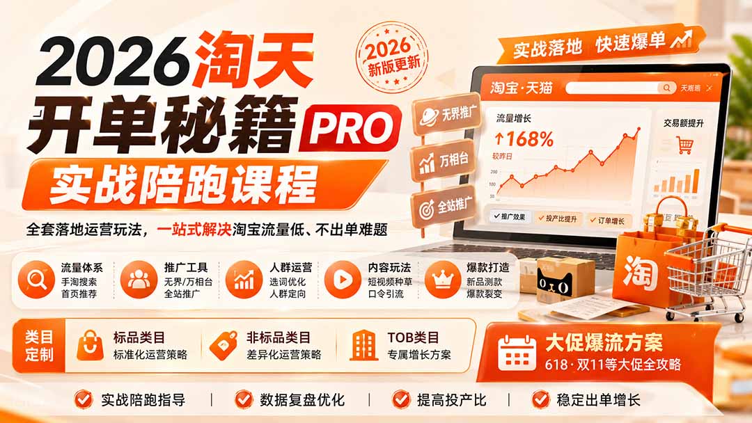 2026淘天实战陪跑课程 覆盖多场景爆单运营玩法