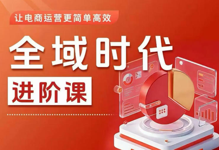 全域进阶投放实操课 电商运营实用提升课程