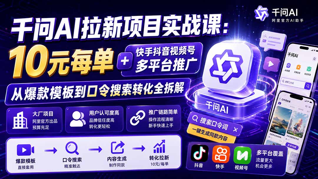 千问AI拉新项目实战课 多平台推广转化全拆解