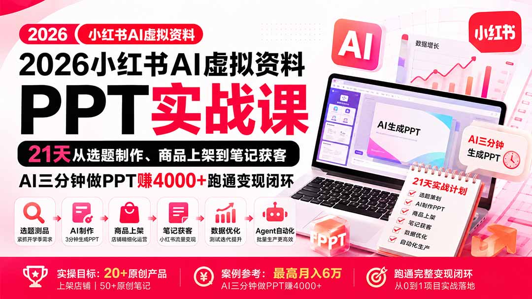 小红书教育资料PPT21天实战课 从选题到上架获客