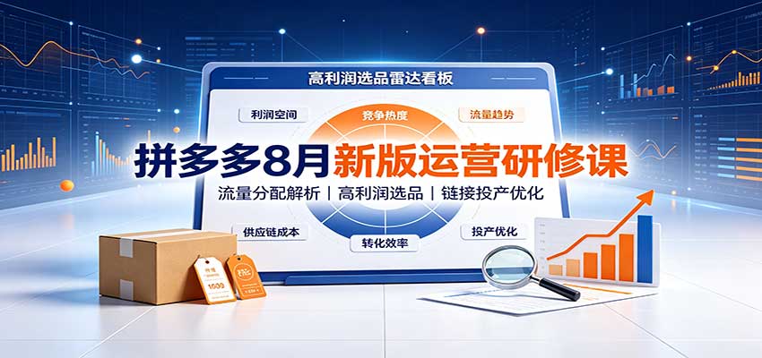 2026年8月拼多多新版运营课：流量选品推广全解析