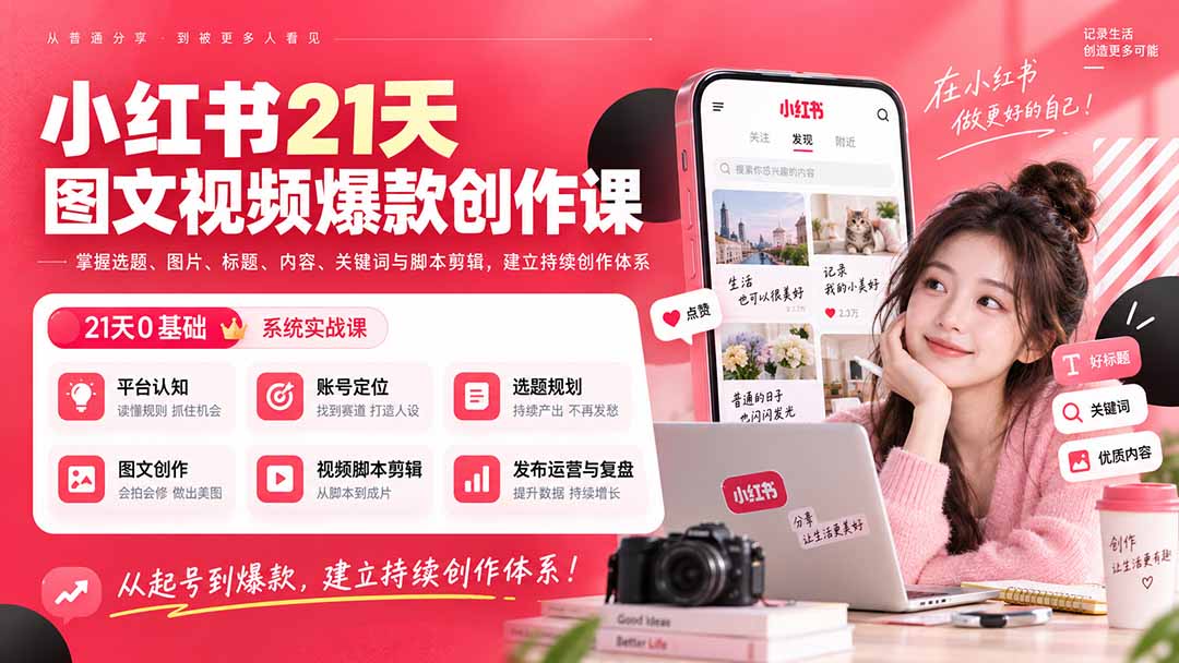 小红书21天图文视频爆款创作课 系统运营提升全课程