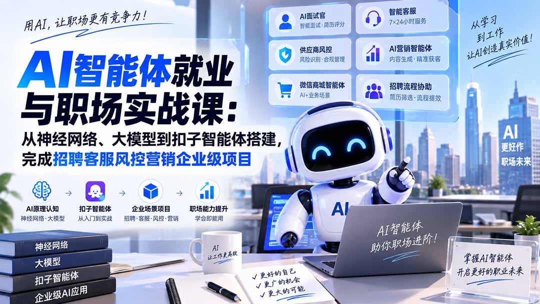 AI智能体实战课：从底层原理到企业职场场景应用
