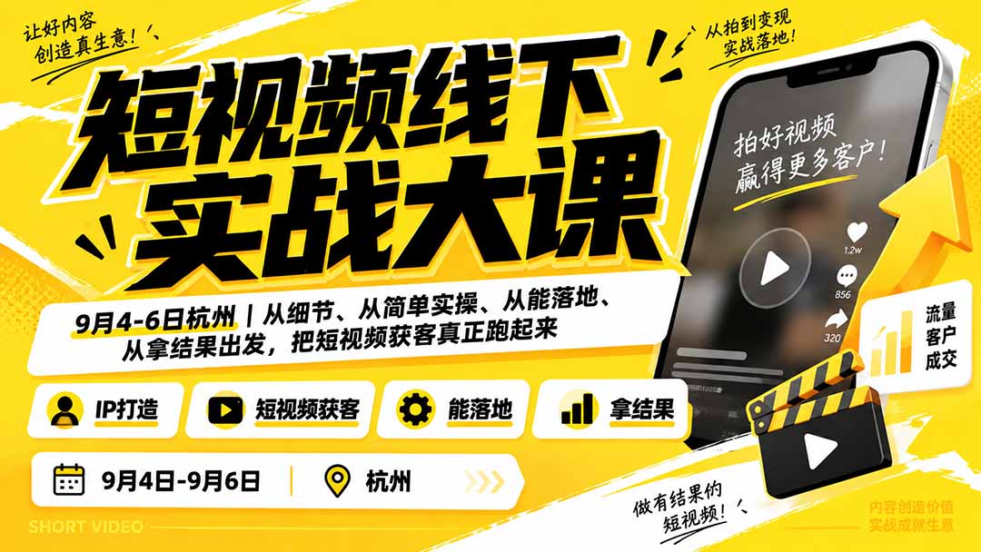 9月4-6日杭州短视频线下实战课 学能落地的获客实操
