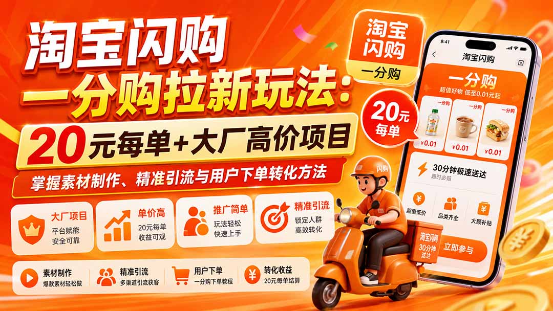 淘宝闪购一分购拉新玩法 实操学习分享
