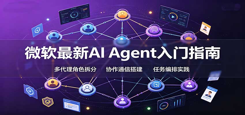 微软最新AI代理入门指南：框架选型与部署完整解读