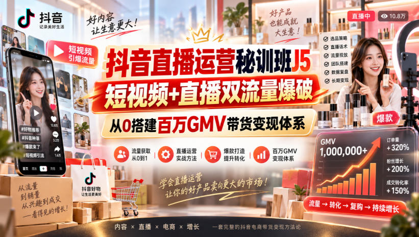 抖音直播运营进阶课程 短视频与直播双流量教学