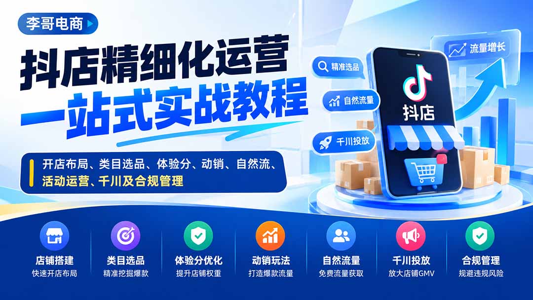 抖店精细化运营一站式实战教程从0到稳运营